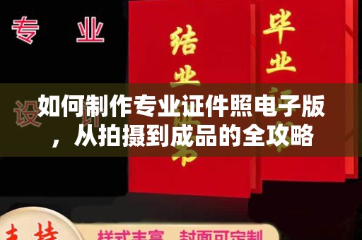 暖暖如何制作专业证件照电子版，从拍摄到成品的全攻略